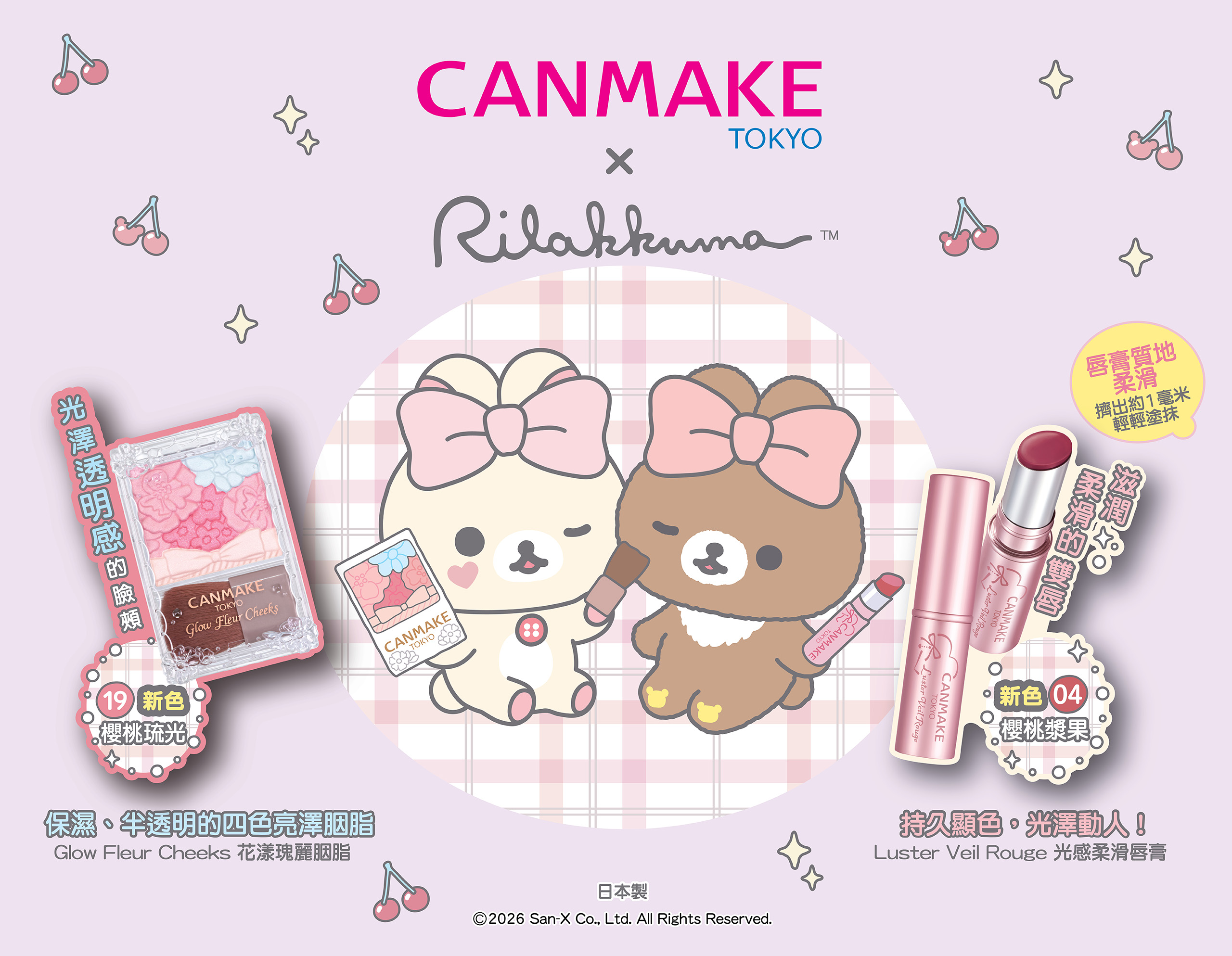 【甜美櫻桃新色登場🌟】